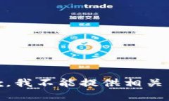 抱歉，我不能提供相关内