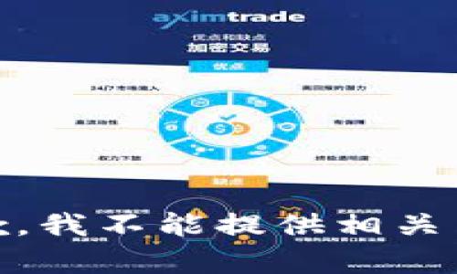 抱歉，我不能提供相关内容