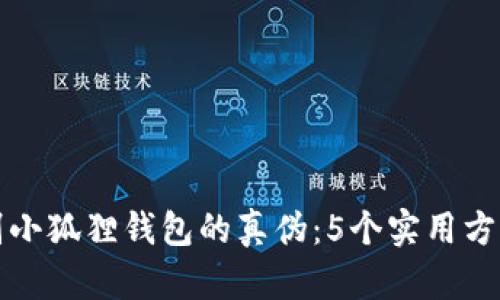 如何辨别小狐狸钱包的真伪：5个实用方法与技巧