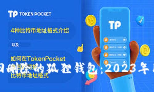 如何找回删除的狐狸钱包：2023年用户指南