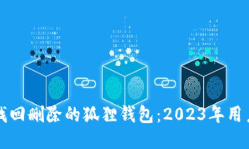 如何找回删除的狐狸钱包：2023年用户指南