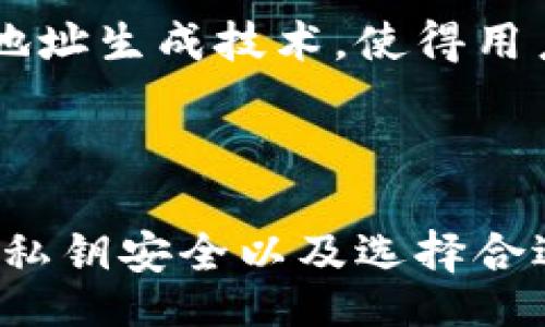 beanxiotai/beanxiotai
比特币, 钱包地址生成, 区块链, 加密货币/guanjianci

比特币钱包地址生成的基础知识

比特币钱包地址是与比特币交易息息相关的重要组成部分，它不仅是接收和发送比特币所必需的身份标识，更是把数字资产安全存储起来的工具。了解比特币钱包地址的生成机制，与深入掌握它的功能，对于每位投资者来说都是至关重要的。

什么是比特币钱包地址

比特币钱包地址常常被形容为类似于银行账号的一个数字标识，而其本质上就是一串由数字和字母组成的字符串。这串字符串几乎是随机生成的，确保了地址的唯一性和安全性。在执行比特币交易时，用户需要用到这个地址，它就像是数字货币的收款码，你发送和接收比特币都需要提供这个地址。

比特币钱包地址的生成方式

生成一个比特币钱包地址通常涉及几个复杂的步骤，包括密钥生成、哈希运算等，这些技术流程虽为背后计算提供了保障，但对普通用户来说可能显得颇具神秘色彩。在此，我们将简要介绍比特币钱包地址生成的基本过程。

步骤一：生成私钥

私钥是生成比特币钱包地址的首要条件，几乎所有比特币钱包的生成流程都是从这一点开始。私钥是一串随机数字，只有拥有私钥的人才有权使用与之对应的比特币。个别用户可能会选用密码生成器来生成私钥，但真正建议使用安全性较高的随机数生成器。

步骤二：导出公钥

从私钥导出公钥是接下来的一个重要步骤，公钥通过某种特定的加密算法（例如椭圆曲线加密）生成。公钥与私钥是相互关联的，它们之间的关系确保了用户可以安全地进行比特币交易。需要注意的是，公钥是可以公开的，任何人都可以通过公钥向地址发送比特币，但私钥仅应由持有人自己保存。

步骤三：生成比特币地址

比特币地址的生成离不开公钥，通常会通过SHA-256和RIPEMD-160两种哈希算法对公钥进行处理，从而产生最终的比特币钱包地址。经过一系列复杂的数学运算后，我们可以得到一个长度为26到35个字符的字符串，它就是比特币地址。

比特币地址的格式

比特币钱包地址有几种不同的格式，其中最常见的是以“1”和“3”开头的地址。其他更新的地址格式如SegWit钱包地址以“bc1”开头，说明这个地址采用比特币改进协议（BIP）的最新技术。这些不同的格式在地址生成和使用时具有各自的特点和优势。

需要了解的安全事项

生成比特币钱包地址时，保护私钥的安全性是重中之重，因为只要掌握了私钥，就等于具备了对该地址比特币的完全控制权。用户应选择可靠的钱包软件，并定期备份私钥及钱包地址。避免在不安全的网络环境下进行交易，不随意向陌生人透露私钥和地址信息。

比特币钱包的选择

市场上有多种类型的比特币钱包可供选择，包括硬件钱包、软件钱包和纸钱包等。每种钱包都有各自的优缺点，用户需根据自己的需求作出选择。比如，对于希望长期安全存储比特币的用户，硬件钱包是个理想选择。相对而言，软件钱包则在可操作性上更具灵活性，但在安全性上稍显不足。

未来趋势与展望

随着加密货币市场的不断发展，比特币钱包地址的生成技术和安全性也在不断提升。未来，可能会涌现出更多创新型的安全解决方案和更为便利的地址生成技术，使得用户体验更为顺畅。同时，随着区块链技术的进步，我们也将看到更多基于比特币钱包的应用场景。

结论

比特币钱包地址的生成看似简单，但其背后蕴含着深刻的技术原理与严密的安全机制。作为一名合格的比特币投资者，了解地址生成的全过程、保障私钥安全以及选择合适的钱包工具是至关重要的。未来随着更多用户的加入与技术的进步，我们有理由相信，加密货币的潜力将进一步被挖掘，成为更为主流的金融工具。