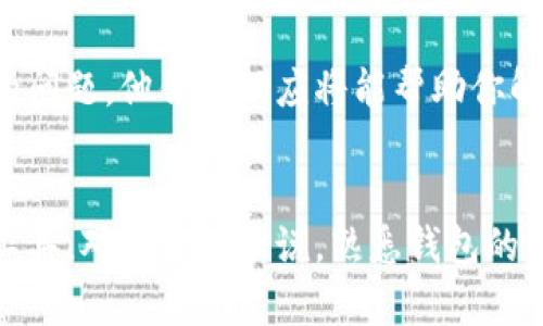  小狐狸钱包使用问题及解决方案：用户反馈与使用技巧 / 

 guanjianci 小狐狸钱包, 钱包使用问题, 用户反馈, 使用技巧 /guanjianci 

引言
随着区块链技术的迅猛发展，越来越多的人开始接触并使用各种数字资产钱包。其中，小狐狸钱包（MetaMask）因其简单易用和良好的用户体验而受到广泛欢迎。然而，使用过程中难免会遇到一些问题，尤其是对于初学者而言，挫折感无时无刻都在。本文将深入探讨小狐狸钱包的常见使用困难，并提供相应的解决方案与实用技巧。

小狐狸钱包为何广受欢迎
小狐狸钱包是基于以太坊区块链的数字货币钱包，用户可以通过它轻松进行ERC20代币的交易。它提供了一个用户友好的界面，同时拥有强大的功能，比如支持去中心化应用（dApp）的浏览，以及极高的安全性。这样的特性吸引了大量用户，成为了区块链爱好者的重要工具。

常见使用问题
尽管小狐狸钱包有诸多优势，但在实际使用中，用户仍然可能会遇到以下问题：

h41. 钱包无法连接/h4
有些用户在尝试连接到去中心化平台时，可能会面临无法连接的钱包。这可能是由于浏览器设置、网络问题或是钱包本身的异常导致的。

h42. 交易无法完成/h4
在执行交易时，有时会出现交易滞后或无法完成的现象。这可能跟区块链网络的拥堵有关，用户需要耐心等待。

h43. 秘钥丢失或遗忘/h4
对于初次使用小狐狸钱包的人来说，如何妥善保管自己的私钥和助记词是一个常见的问题。一旦丢失，便无法恢复钱包中的资产。

h44. 界面设置不当/h4
小狐狸的钱包设置略显复杂，用户在初次使用时可能不太清楚如何进行调整，导致使用体验不佳。

解决方案与技巧
为了帮助用户有效解决小狐狸钱包使用中的问题，我们整理出了一些实用的技巧与建议。

h4连接设置/h4
在连接去中心化平台之前，确保你的浏览器已经允许弹出窗口及Cookies。许多去中心化应用需要使用这些功能来顺利运行。此外，检查网络连接是否良好，如果使用的是VPN，试着断开连接再试一次。

h4关注网络状态/h4
区块链网络有时会出现拥堵，特别是在出现大宗交易时。用户在发送交易时，可以观察以太坊网络状态，选择最佳时机进行交易，以确保交易成本最小化。但请记住，网络情况不可控，因此适当的耐心是必要的。

h4私钥与助记词的保护/h4
私钥和助记词是用户进入小狐狸钱包的唯一钥匙。一旦丢失，资产将无法找回。建议用户使用纸质或密码管理器方式妥善记录这些信息。避免在网络上存储它们，以防被黑客攻击。

h4界面个性化设置/h4
小狐狸钱包允许用户调整界面设置。在设置菜单中，用户可以更改语言、主题等，选择适合自己的界面风格，这样可以提高使用体验。此外，熟悉订单和历史记录的查看方式，也能帮助用户更好地理解和使用这个工具。

用户反馈的重要性
用户反馈是改善产品和服务的关键。小狐狸钱包开发团队会定期收集用户的使用体验，快速响应并某些功能。如果你在使用中遇到障碍，不妨向官方团队反馈你的问题，他们的回应将能帮助你解决困扰。

结语
小狐狸钱包是一个功能强大、易于使用的数字货币管理工具，但在实际操作中仍有不少挑战。通过上文介绍的技巧及解决方案，相信用户们能够更好地驾驭这一工具。对新用户来说，熟悉钱包的使用细节和功能，能够在未来的数字资产投资中减少不必要的损失。希望每一位用户都能在加密货币的世界中找到自己的位置，享受数字金融带来的便捷与收益。