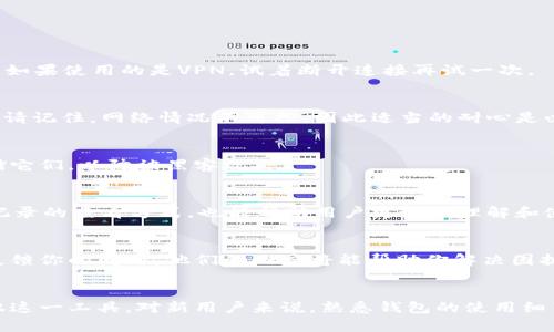   小狐狸钱包使用问题及解决方案：用户反馈与使用技巧 / 

 guanjianci 小狐狸钱包, 钱包使用问题, 用户反馈, 使用技巧 /guanjianci 

引言
随着区块链技术的迅猛发展，越来越多的人开始接触并使用各种数字资产钱包。其中，小狐狸钱包（MetaMask）因其简单易用和良好的用户体验而受到广泛欢迎。然而，使用过程中难免会遇到一些问题，尤其是对于初学者而言，挫折感无时无刻都在。本文将深入探讨小狐狸钱包的常见使用困难，并提供相应的解决方案与实用技巧。

小狐狸钱包为何广受欢迎
小狐狸钱包是基于以太坊区块链的数字货币钱包，用户可以通过它轻松进行ERC20代币的交易。它提供了一个用户友好的界面，同时拥有强大的功能，比如支持去中心化应用（dApp）的浏览，以及极高的安全性。这样的特性吸引了大量用户，成为了区块链爱好者的重要工具。

常见使用问题
尽管小狐狸钱包有诸多优势，但在实际使用中，用户仍然可能会遇到以下问题：

h41. 钱包无法连接/h4
有些用户在尝试连接到去中心化平台时，可能会面临无法连接的钱包。这可能是由于浏览器设置、网络问题或是钱包本身的异常导致的。

h42. 交易无法完成/h4
在执行交易时，有时会出现交易滞后或无法完成的现象。这可能跟区块链网络的拥堵有关，用户需要耐心等待。

h43. 秘钥丢失或遗忘/h4
对于初次使用小狐狸钱包的人来说，如何妥善保管自己的私钥和助记词是一个常见的问题。一旦丢失，便无法恢复钱包中的资产。

h44. 界面设置不当/h4
小狐狸的钱包设置略显复杂，用户在初次使用时可能不太清楚如何进行调整，导致使用体验不佳。

解决方案与技巧
为了帮助用户有效解决小狐狸钱包使用中的问题，我们整理出了一些实用的技巧与建议。

h4连接设置/h4
在连接去中心化平台之前，确保你的浏览器已经允许弹出窗口及Cookies。许多去中心化应用需要使用这些功能来顺利运行。此外，检查网络连接是否良好，如果使用的是VPN，试着断开连接再试一次。

h4关注网络状态/h4
区块链网络有时会出现拥堵，特别是在出现大宗交易时。用户在发送交易时，可以观察以太坊网络状态，选择最佳时机进行交易，以确保交易成本最小化。但请记住，网络情况不可控，因此适当的耐心是必要的。

h4私钥与助记词的保护/h4
私钥和助记词是用户进入小狐狸钱包的唯一钥匙。一旦丢失，资产将无法找回。建议用户使用纸质或密码管理器方式妥善记录这些信息。避免在网络上存储它们，以防被黑客攻击。

h4界面个性化设置/h4
小狐狸钱包允许用户调整界面设置。在设置菜单中，用户可以更改语言、主题等，选择适合自己的界面风格，这样可以提高使用体验。此外，熟悉订单和历史记录的查看方式，也能帮助用户更好地理解和使用这个工具。

用户反馈的重要性
用户反馈是改善产品和服务的关键。小狐狸钱包开发团队会定期收集用户的使用体验，快速响应并某些功能。如果你在使用中遇到障碍，不妨向官方团队反馈你的问题，他们的回应将能帮助你解决困扰。

结语
小狐狸钱包是一个功能强大、易于使用的数字货币管理工具，但在实际操作中仍有不少挑战。通过上文介绍的技巧及解决方案，相信用户们能够更好地驾驭这一工具。对新用户来说，熟悉钱包的使用细节和功能，能够在未来的数字资产投资中减少不必要的损失。希望每一位用户都能在加密货币的世界中找到自己的位置，享受数字金融带来的便捷与收益。