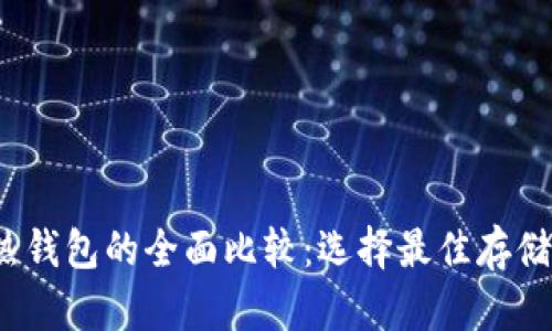 比特币冷钱包和热钱包的全面比较：选择最佳存储方式的5个关键点