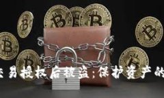 以太坊钱包交易授权后被