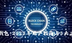 小狐狸钱包：2023年用户指