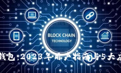 小狐狸钱包：2023年用户指南与5大应用场景