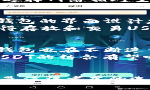   库神钱包：2023年如何安全存放USDT的5个技巧 / 

 guanjianci 库神钱包, USDT, 数字货币, 钱包安全 /guanjianci 

库神钱包简介
库神钱包是一款近年来在数字货币领域获得广泛关注的加密货币钱包。它以其用户友好的界面、强大的安全功能和多种加密货币的支持而受到用户欢迎。许多新手和资深投资者在寻找合适的数字货币存储解决方案时，会考虑使用库神钱包。对于USDT这种交易频繁的稳定币，选择合适的钱包非常重要。

USDT的特点和使用场景
USDT（Tether）作为一种稳定币，与美元挂钩，以确保其相对稳定的价值。在加密市场中，USDT的使用非常广泛。不论是在交易所进行交易、进行跨境转账，还是用于投资和支付，USDT都显得尤为方便。由于其稳定性，很多用户会选择将部分资产转换为USDT，以此避险并保持流动性。

库神钱包是否支持USDT存储
对于许多新用户来说，一个重要的问题是“库神钱包可以存放USDT吗？”答案是肯定的。库神钱包不仅支持USDT的存储，还支持多种其他类型的加密货币。用户可以在库神钱包中轻松管理自己的数字资产，包括储存、发送和接收USDT。
在选择数字货币钱包时，支持的币种是非常关键的因素。库神钱包的多币种支持使其成为一款不错的选择，不仅可以存放USDT，还能满足用户在数字资产多样化管理方面的需求。

库神钱包的安全性
在存放USDT等数字资产时，安全性是最重要的考量之一。库神钱包提供了一系列安全功能，包括私钥本地存储、双重身份验证（2FA）和多签名技术等。这些策略旨在保护用户资产不受黑客攻击和其他安全威胁的影响。
例如，私钥本地存储意味着用户的私钥不会被上传到服务器，操作也不依赖于第三方。只要用户妥善保管自己的设备和私钥，库神钱包作为一个非托管钱包能够给予用户较高的安全保障。

如何在库神钱包中存放USDT
在库神钱包中存放USDT的过程相对简单。首先，用户需要在库神钱包中创建一个账户或导入现有钱包。如果是第一次使用，建议仔细阅读相关的使用教程和安全指南，以确保账户设置的正确性和安全性。
完成账户设置后，用户可以获取其USDT接收地址，通常以“T”开头。接下来，用户可以将其他平台上的USDT发送到该地址。值得一提的是，在进行转账时，务必确认接收地址的准确性，因为任何错误都有可能导致资产的不可恢复损失。

转移USDT时需要注意的事项
在将USDT转移至库神钱包时，有几个关键的注意事项。首先，确保应用程序是最新版本，避免使用过期的版本可能导致的兼容性问题。其次，检查网络手续费，不同区块链网络的费用差异会影响整体交易成本。
另一个要考虑的因素是交易确认时间，某些网络在高峰时段可能会出现拥堵情况，从而导致交易延迟。用户在决定转账金额和选择时间时，最好选择网络相对空闲的时段，以确保尽快完成转账。

为什么选择库神钱包存放USDT
库神钱包之所以是存放USDT的理想选择，主要因为其优秀的用户体验和安全性。结合多币种管理，更是为用户提供了额外的灵活性。此外，库神钱包的界面设计友好，适合各种类型的用户。从新手到经验丰富的投资者，都能轻松上手。
除此之外，库神钱包还设有社区支持，用户可以在其中寻求帮助，分享经验，甚至参与到项目的发展中。这种社区氛围也增强了用户的归属感，使得存放和交易USDT的体验更为愉快。

未来展望
随着数字货币市场的不断发展，USDT的使用将会愈加普及。选择一个安全、方便且功能齐全的钱包进行存储，将成为每个用户的必然选择。库神钱包也在不断迭代升级，期望在未来为用户提供更好的服务和更加便利的功能。
不论是为了投资、交易还是简单的存储需求，库神钱包的综合优势都使其成为了存放USDT的选项之一。随着这些技术的日益成熟，库神钱包和USDT的结合有望吸引更多用户参与到这个充满潜力的市场中。 

总结
库神钱包可以安全地存放USDT，并且提供了高水平的安全保护和用户友好的体验。无论您是经验丰富的加密货币投资者还是新手，库神钱包都是值得考虑的选项。通过合理使用其提供的功能，您可以更加安全地管理自己的数字资产。