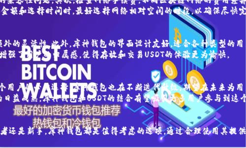   库神钱包：2023年如何安全存放USDT的5个技巧 / 

 guanjianci 库神钱包, USDT, 数字货币, 钱包安全 /guanjianci 

库神钱包简介
库神钱包是一款近年来在数字货币领域获得广泛关注的加密货币钱包。它以其用户友好的界面、强大的安全功能和多种加密货币的支持而受到用户欢迎。许多新手和资深投资者在寻找合适的数字货币存储解决方案时，会考虑使用库神钱包。对于USDT这种交易频繁的稳定币，选择合适的钱包非常重要。

USDT的特点和使用场景
USDT（Tether）作为一种稳定币，与美元挂钩，以确保其相对稳定的价值。在加密市场中，USDT的使用非常广泛。不论是在交易所进行交易、进行跨境转账，还是用于投资和支付，USDT都显得尤为方便。由于其稳定性，很多用户会选择将部分资产转换为USDT，以此避险并保持流动性。

库神钱包是否支持USDT存储
对于许多新用户来说，一个重要的问题是“库神钱包可以存放USDT吗？”答案是肯定的。库神钱包不仅支持USDT的存储，还支持多种其他类型的加密货币。用户可以在库神钱包中轻松管理自己的数字资产，包括储存、发送和接收USDT。
在选择数字货币钱包时，支持的币种是非常关键的因素。库神钱包的多币种支持使其成为一款不错的选择，不仅可以存放USDT，还能满足用户在数字资产多样化管理方面的需求。

库神钱包的安全性
在存放USDT等数字资产时，安全性是最重要的考量之一。库神钱包提供了一系列安全功能，包括私钥本地存储、双重身份验证（2FA）和多签名技术等。这些策略旨在保护用户资产不受黑客攻击和其他安全威胁的影响。
例如，私钥本地存储意味着用户的私钥不会被上传到服务器，操作也不依赖于第三方。只要用户妥善保管自己的设备和私钥，库神钱包作为一个非托管钱包能够给予用户较高的安全保障。

如何在库神钱包中存放USDT
在库神钱包中存放USDT的过程相对简单。首先，用户需要在库神钱包中创建一个账户或导入现有钱包。如果是第一次使用，建议仔细阅读相关的使用教程和安全指南，以确保账户设置的正确性和安全性。
完成账户设置后，用户可以获取其USDT接收地址，通常以“T”开头。接下来，用户可以将其他平台上的USDT发送到该地址。值得一提的是，在进行转账时，务必确认接收地址的准确性，因为任何错误都有可能导致资产的不可恢复损失。

转移USDT时需要注意的事项
在将USDT转移至库神钱包时，有几个关键的注意事项。首先，确保应用程序是最新版本，避免使用过期的版本可能导致的兼容性问题。其次，检查网络手续费，不同区块链网络的费用差异会影响整体交易成本。
另一个要考虑的因素是交易确认时间，某些网络在高峰时段可能会出现拥堵情况，从而导致交易延迟。用户在决定转账金额和选择时间时，最好选择网络相对空闲的时段，以确保尽快完成转账。

为什么选择库神钱包存放USDT
库神钱包之所以是存放USDT的理想选择，主要因为其优秀的用户体验和安全性。结合多币种管理，更是为用户提供了额外的灵活性。此外，库神钱包的界面设计友好，适合各种类型的用户。从新手到经验丰富的投资者，都能轻松上手。
除此之外，库神钱包还设有社区支持，用户可以在其中寻求帮助，分享经验，甚至参与到项目的发展中。这种社区氛围也增强了用户的归属感，使得存放和交易USDT的体验更为愉快。

未来展望
随着数字货币市场的不断发展，USDT的使用将会愈加普及。选择一个安全、方便且功能齐全的钱包进行存储，将成为每个用户的必然选择。库神钱包也在不断迭代升级，期望在未来为用户提供更好的服务和更加便利的功能。
不论是为了投资、交易还是简单的存储需求，库神钱包的综合优势都使其成为了存放USDT的选项之一。随着这些技术的日益成熟，库神钱包和USDT的结合有望吸引更多用户参与到这个充满潜力的市场中。 

总结
库神钱包可以安全地存放USDT，并且提供了高水平的安全保护和用户友好的体验。无论您是经验丰富的加密货币投资者还是新手，库神钱包都是值得考虑的选项。通过合理使用其提供的功能，您可以更加安全地管理自己的数字资产。