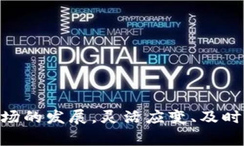 如何在小狐狸钱包中取消质押？详细步骤与注意事项揭秘

小狐狸钱包, 取消质押, 数字货币, 钱包操作/guanjianci

小狐狸钱包概述
小狐狸钱包（MetaMask）是一款流行的数字货币钱包，用户可以方便地管理自己的加密资产、进行交易和参与去中心化金融（DeFi）活动。在这款钱包中，质押（Staking）功能允许用户锁定自己的加密资产以获得收益。然而，随着市场的变化，用户可能希望取消质押，释放资产，以便进行其他操作或交易。

为什么要取消质押？
在加密货币生态系统中，质押通常被视为一种投资策略。用户通过将资产质押在某个平台上，可以获得一定的利息或奖励。然而，这种策略并非适用于所有人。在某些时候，用户可能会决定取消质押，原因可能包括：
ul
    li市场波动：如果市场下跌，用户可能会希望解除质押以便及时变现。/li
    li流动性需求：用户可能需要现金用于其他投资或开销。/li
    li对平台的信任度变化：如果用户对质押的平台失去信任，可能会决定取消质押。/li
    li策略调整：随着投资策略的变化，用户可能希望重新评估其资产配置。/li
/ul

取消质押的准备工作
在进行取消质押操作之前，用户需要确保以下几点：
ul
    li了解质押的相关规则：不同的平台和质押产品其规则可能不同，了解这些规则可以帮助用户做出明智的决策。/li
    li检查账户余额：确认取消质押后，您希望保持在钱包中的资产数量。为了确保顺利操作，最好有一定的余额用于支付可能的交易费用。/li
    li了解取消质押的时间：某些质押项目可能会有解除锁定期，了解这些信息可以避免不必要的麻烦。/li
/ul

小狐狸钱包取消质押的具体步骤
以下是有关如何在小狐狸钱包中取消质押的详细步骤：

h4步骤一：打开小狐狸钱包/h4
首先，您需要打开小狐狸钱包。如果您还没有安装小狐狸钱包，可以前往官方网站下载并安装。不论是使用桌面版还是移动版，请确保您的应用程序是最新版本。

h4步骤二：登录您的账户/h4
在小狐狸钱包中，您需要登录到自己的账户。如果您还没有创建钱包，您需要先进行创立及备份钱包。务必安全保存您的助记词和私钥，确保您的资产安全。

h4步骤三：进入质押菜单/h4
登录成功后，在小狐狸首页找到“质押”或“DeFi”区域，点击进入。在这一部分，您将看到所有进行中的质押项目及其相关信息。

h4步骤四：选择要取消质押的项目/h4
浏览您当前进行质押的项目，找到您希望取消质押的资产。通常，您会看到质押的资产及其收益情况，您可以选择“取消质押”或类似的选项。

h4步骤五：确认取消操作/h4
点击“取消质押”后，系统会弹出窗口确认您的操作。请仔细阅读相关提示，确保您理解期间可能会造成的费用和时间限制。确认后，继续进行下一步。

h4步骤六：支付手续费/h4
在大多数情况下，取消质押操作需要支付网络交易费用。在小狐狸钱包内，您通常可以使用钱包中的资产支付手续费。确保账户中有足够的余额来支付这些费用。

h4步骤七：等待处理/h4
提交取消质押请求后，您需要耐心等待交易的确认时间。大多数交易会在几分钟内完成，但在网络拥堵时可能会延迟。您可以在历史记录中查看取消质押的状态。

取消质押后的注意事项
取消质押后，用户需要注意以下几个方面：
ul
    li资产回来时间：取决于平台的不同，质押资产的返回时间可能不同。了解清楚这些条款能够帮助用户做好资产安排。/li
    li重新质押机会：在市场情况变化之前，用户需要随时关注能否再次质押其他更有前景的资产。/li
    li收益计算：某些平台可能会在解质押时计算最终的收益，确认不会造成损失。/li
    li安全性：在进行任何资产转移或解除操作时，务必确保您的钱包安全，避免遭受网络诈骗。/li
/ul

总结
在小狐狸钱包中取消质押是一个相对简单的过程，但用户在操作前需要做足功课，确保自己清楚每一个步骤和潜在风险。随着数字货币市场的发展，灵活应变、及时调整自己的投资策略，对每一位用户来说都是极为重要的。希望本文能为您在小狐狸钱包的质押操作中提供有效的帮助。