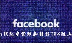 如何在ImToken钱包中管理和