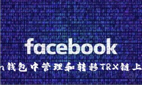 如何在ImToken钱包中管理和转移TRX链上USDT：全面指南