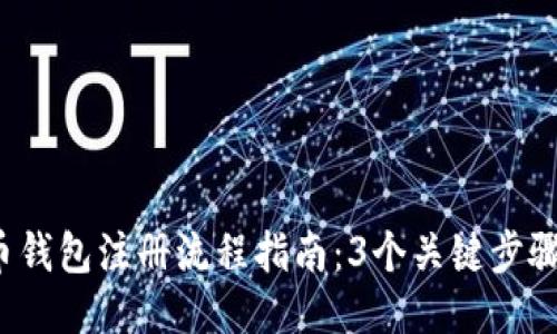 2023年比特币钱包注册流程指南：3个关键步骤助你轻松入门