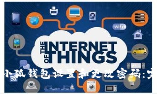 如何在小狐钱包设置和更改密码：完整指南