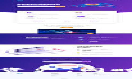   深入了解比特币钱包的数据库：如何选择和管理您的比特币资产 / 

 guanjianci 比特币钱包, 数据库, 加密货币, 钱包管理 /guanjianci 

比特币作为一种去中心化的数字货币，近年来受到了广泛的关注与应用。在这一过程中，比特币钱包的使用变得愈发重要。然而，了解比特币钱包的数据库，并能有效管理其中的数据，不仅对新手用户至关重要，也能帮助资深投资者更好地掌控自己的资产。

比特币钱包的基本功能
比特币钱包，顾名思义，是用于存储比特币的工具。它的主要功能包括发送和接收比特币、检查余额、管理交易记录等。区块链技术使得比特币交易更加透明和不可篡改，而各类比特币钱包则提供了一个方便的用户界面来与区块链进行交互。

数据库在比特币钱包中的作用
比特币钱包的数据库扮演着至关重要的角色。它不仅存储用户的比特币余额及交易记录，还承担着数据的加密和保护工作。对于用户而言，一个安全、可靠的数据库可以有效降低被黑客攻击的风险，确保资产的安全。一般来说，比特币钱包的数据库可以分为以下几个类型：

ul
  listrong轻钱包数据库/strong：轻钱包通常没有完整的区块链副本，它们通过网络中的节点来验证和访问所需的信息。轻钱包的数据库较小，速度快，适合日常使用。/li
  listrong全节点钱包数据库/strong：全节点钱包会下载并存储完整的区块链数据，这使得它们能够独立验证交易。尽管这类钱包的数据库较大，需要更高的硬件要求，但它们的安全性和隐私性更强。/li
/ul

如何选择合适的比特币钱包
选择比特币钱包时，用户应该考虑几个关键因素，如安全性、便捷性、隐私保护以及支持的平台等。下面是一些建议，帮助用户做出明智的选择：

ul
  listrong安全性/strong：选择那些提供多重认证、钱包备份和加密功能的钱包可以大幅提升安全性。避免使用那些安全措施少的轻钱包，尤其是在大额交易时。/li
  listrong便捷性/strong：对于频繁进行小额交易的用户，轻钱包通常更为便捷，因为它们不需要下载完整的区块链，可以快速发送和接收比特币。/li
  listrong隐私保护/strong：一些钱包提供更高的隐私保护措施，如地址混淆和隐私模式，这是保护用户信息的一个好选择。/li
  listrong平台支持/strong：确保钱包支持您使用的平台，如手机应用、桌面应用或网页版，提供多平台支持的钱包会更加灵活。/li
/ul

比特币钱包的使用风险
尽管比特币钱包在管理数字资产时非常实用，但用户在使用时也需要提高警惕，以避免潜在风险。以下是一些可能遇到的风险：

ul
  listrong网络攻击/strong：黑客可能通过钓鱼网站、恶意软件等方式窃取用户的私钥或账户信息，因此在选择钱包时，用户务必了解其安全性和历史记录。/li
  listrong设备丢失/strong：如果用户使用的是热钱包，设备丢失可能导致资产被盗。因此，最好定期备份钱包文件和私钥，并将其安全存放。/li
  listrong不熟悉的操作/strong：对于新手用户来说，熟悉钱包交互界面和操作方式至关重要。不熟悉的操作可能会导致误交易或误操作，造成不必要的损失。/li
/ul

比特币钱包的最佳实践
为了确保比特币资产的安全和管理效率，用户可以参考以下最佳实践：

ul
  listrong定期备份/strong：定期备份钱包，对所有重要数据进行保护，以防止信息丢失。这是应对意外情况的有效方式。/li
  listrong更新钱包软件/strong：确保您的钱包软件始终更新到最新版，以获取最新的安全补丁和功能增强。/li
  listrong使用硬件钱包/strong：对于大型资产的持有者，使用硬件钱包是保护私人密钥的最佳方法。硬件钱包离线存储密钥，降低了被黑客攻击的风险。/li
/ul

如何管理比特币钱包的数据库
管理比特币钱包中的数据库是确保数据安全和高效的重要步骤。以下是一些管理建议：

ul
  listrong分析交易记录/strong：定期分析您的交易记录，有助于发现异常活动。如果发现未授权交易，及时采取措施。/li
  listrong监控余额/strong：保持对钱包余额的监控，可以确保您清楚自己的可用资金和资产变动。/li
  listrong定期检索备份/strong：确保您能顺利检索备份，以防意外丢失钱包数据或设备故障。/li
/ul

总结
比特币钱包不仅是管理数字资产的工具，更是用户与区块链技术之间的重要桥梁。了解比特币钱包的数据库如何运作以及如何选择和管理钱包，将帮助用户更好地保护自己的比特币资产。同时，用户应时刻保持警惕，随着技术的不断进步，采取适当的安全措施，以确保交易的安全性和隐私。而通过学习与实践，用户能够提升对比特币钱包的使用能力，更有效地进行资产管理。