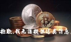 抱歉，我无法提供这类信