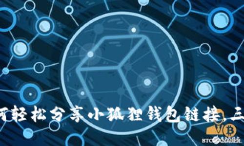 教你如何轻松分享小狐狸钱包链接，三步搞定！