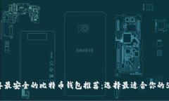 2023年最安全的比特币钱包