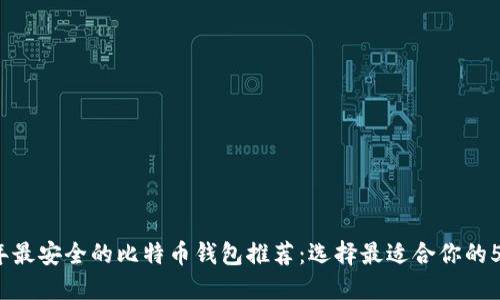 2023年最安全的比特币钱包推荐：选择最适合你的5款钱包