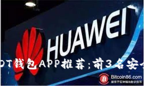 2023年最佳手机USDT钱包APP推荐：前3名安全易用，支持多种功能