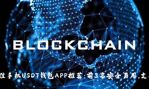 2023年最佳手机USDT钱包APP推荐：前3名安全易用，支持多种功能