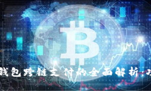 2023年小狐狸钱包跨链支付的全面解析：功能、优势与应用