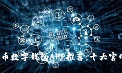 2023年最佳比特币数字钱包APP推荐：十大官网下载及使用指南