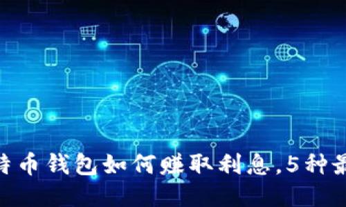 2023年，比特币钱包如何赚取利息，5种最佳方式揭秘