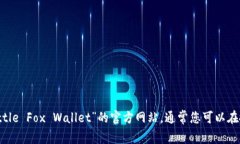 抱歉，我无法提供特定网