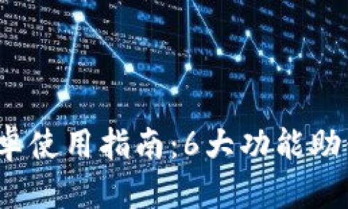 2023年狐狸钱包安卓使用指南：6大功能助你安全管理数字资产