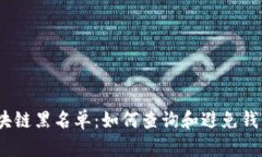2023年区块链黑名单：如何