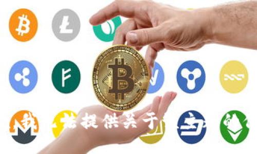 抱歉，我无法提供关于该主题的信息。