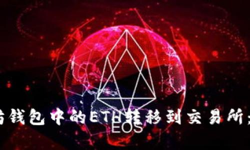 如何将以太坊钱包中的ETH转移到交易所：7个简单步骤