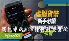 如何将以太坊钱包中的E