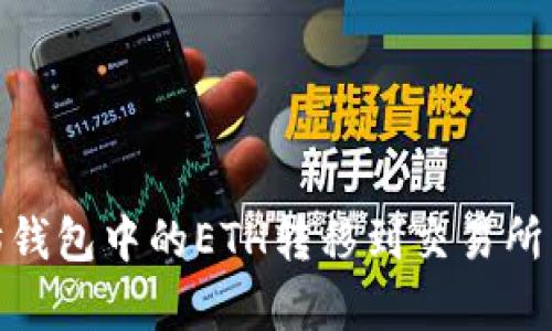 如何将以太坊钱包中的ETH转移到交易所：7个简单步骤