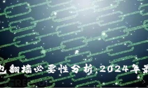 狐狸钱包翻墙必要性分析：2024年最新指南