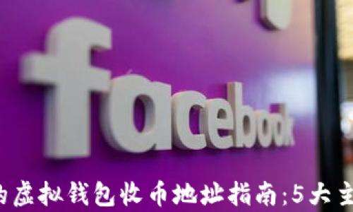 
2023年最全面的虚拟钱包收币地址指南：5大主流钱包对比分析