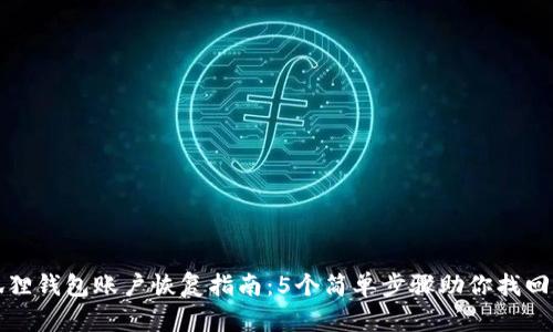 小狐狸钱包账户恢复指南：5个简单步骤助你找回资产