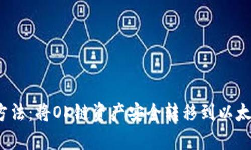 2023年最简单的方法：将OK链资产安全转移到以太坊钱包的完整指南