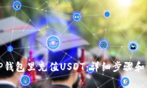 如何往TP钱包里充值USDT：详细步骤和注意事项