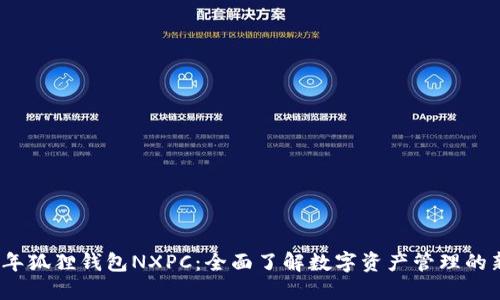 2023年狐狸钱包NXPC：全面了解数字资产管理的新选择