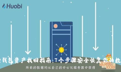 小狐狸钱包资产找回指南：7个步骤安全恢复你的数字资产