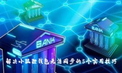 解决小狐狸钱包无法同步