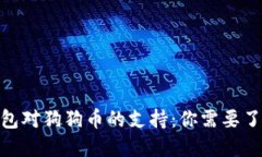 2023年以太坊钱包对狗狗币