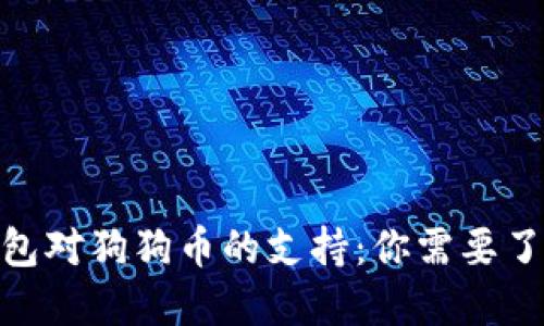 2023年以太坊钱包对狗狗币的支持：你需要了解的5个关键要素