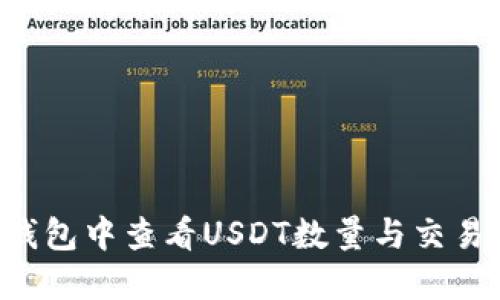 如何在小狐狸钱包中查看USDT数量与交易记录：详细指南