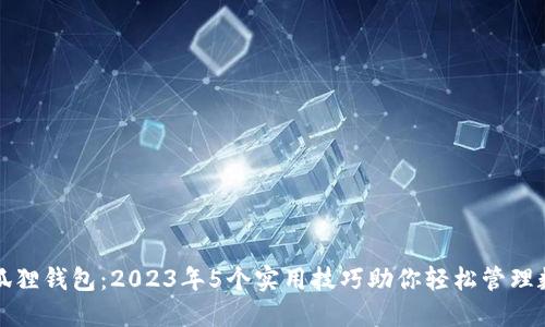 揭秘小狐狸钱包：2023年5个实用技巧助你轻松管理数字资产