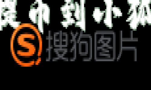 2023年最新CORE提币到小狐狸钱包的详细教程