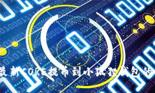 2023年最新CORE提币到小狐狸钱包的详细教程
